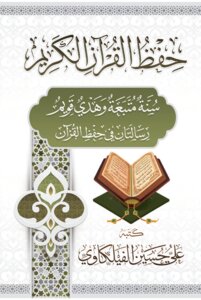 حفظ القرآن الكريم سنّة متّبعة و هدي قويم ~ علي بن حسين الفيلكاوي