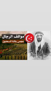 عجمي باشا السعدون