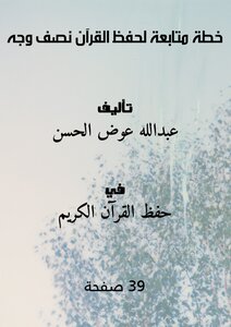 خطة متابعة لحفظ القرآن (نصف وجه)