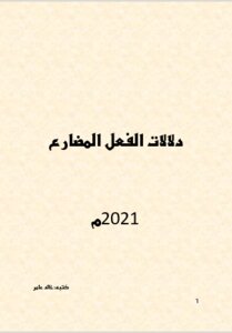 دلالات الفعل المضارع