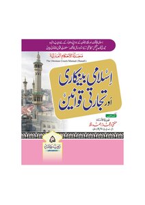 مجلة الأحكام العدلية (سلطنت عثمانیه میں رائج فقهی وعدالتی قوانین کا مجموعه)