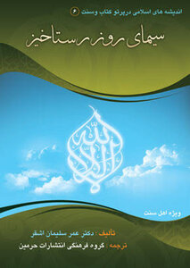 سیمای روز رستاخیز