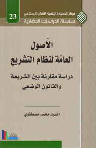 General Principles Of The Islamic Legal System