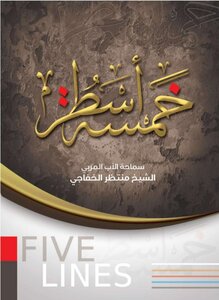 خمسة أسطر