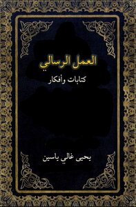 العمل الرسالي