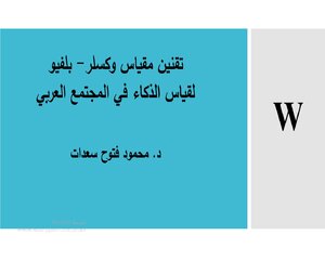 تقنين مقياس وكسلر- بلفيو لقياس الذكاء في المجتمع العربي