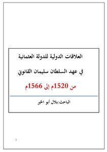 العلاقات الدولية في الدولة العثمانية في زمن السلطان القانوني