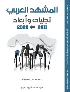 المشهد العربي تجليات وأبعاد (2011 - 2020م)