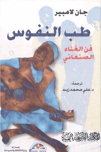 طب النفوس ؛ فن الغناء الصنعاني