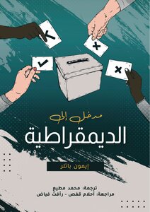 مدخل الى الديمقراطية