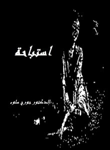 استباحة اللامباح
