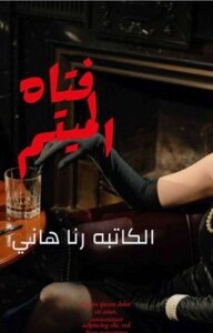 فتاه الميتم