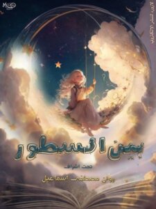 بين السطور