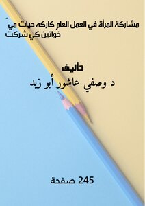 مشاركة المرأة في العمل العام - كاركه حيات  میں خواتین کی شرکت