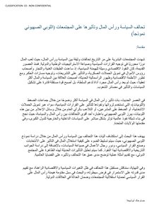 تحالف السياسة ورأس المال وتأثيرها على المجتمعات)اللوبي الصهيوني نموذجاً(