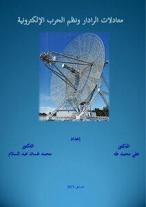 معادلات الرادار ونظم الحرب الإلكترونية