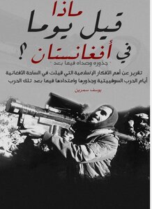 ماذا قيل يوما في أفغانستان؟