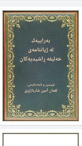 Bahrayyik Lah Zhiannameh Khalifa Ghashidiyehkan