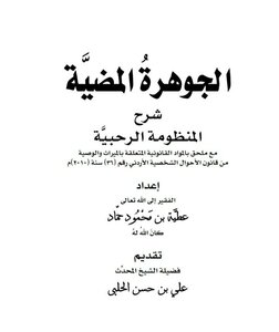 الجوهرة المضية شرح المنظومة الرحبية