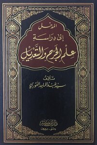 المدخل إلى دراسة علم الجرح والتعديل