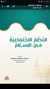 النظم  الاجتماعية في  الإسلام