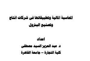 المحاسبة المالية فى شركات انتاج تصنيع البترول