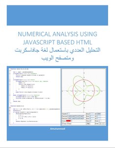 NUMERICAL ANALYSIS USING JAVASCRIPT BASED HTML التحليل العددي باستعمال لغة جافاسكربت ومتصفح الويب