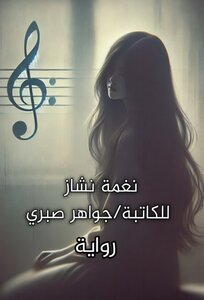 نغمة نشاز