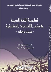 تعليمية اللغة العربية في ضوء اللسانيات التطبيقية، قضايا وأبحاث pdf