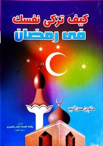 كيف تزكي نفسك في رمضان