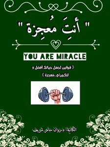 أنتَِ مُـعجِزة