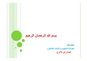 العولمة المفهوم-الاليات والفاعلون