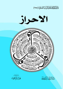الاحراز