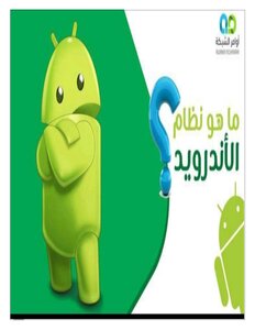 نظام أندرويد