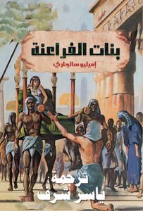 بنات الفراعنة