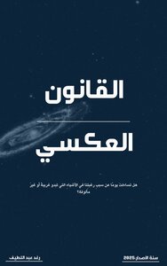 القانون العكسي