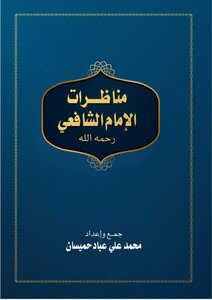 Debates Of Imam Al-shafi’i - May God Be Pleased With Him