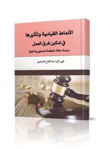 الانماط القيادية وتأثيرها فى بناء فرق العمل