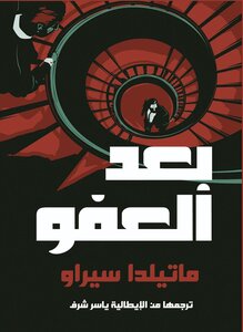 بعد العفو