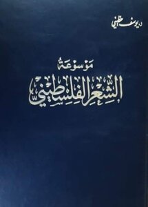 Encyclopedia Of Palestinian Poetry
