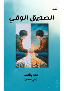 الصديق الوفي