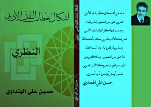 أشكال خطاب النقد الأدبي العربي- النظري pdf