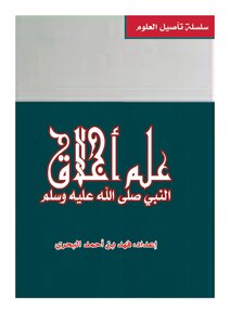 Knowledge Of The Morals Of The Prophet, May God Bless Him And Grant Him Peace.