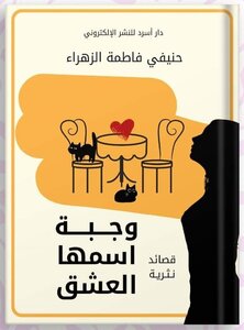وجبة اسممها االعشق