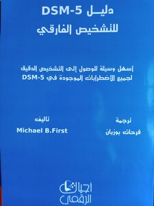 دليل DSM-5 للتشخيص الفارقي