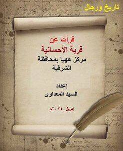 قرأت عن الاحسانية - السيد المعداوى .