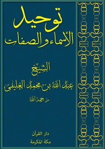 توحيد الأسماء والصفات