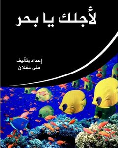 لأجلك يابحر