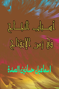 أسباب النجاح في زمن الإنفتاح