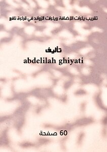 تقريب ياءات الإضافة وياءات الزوائد في قراءة نافع